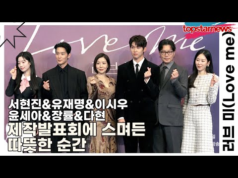 서현진&유재명&이시우&윤세아&장률&다현, 제작발표회에 스며든 따뜻한 순간(‘러브 미’) [TOP영상]