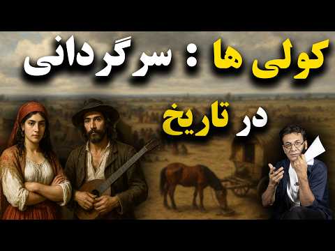 کولیها | داستان خانهبهدوشان تاریخ