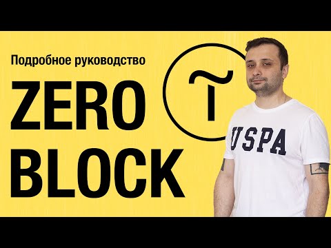 Разбор всех функций Зеро Блока Тильды