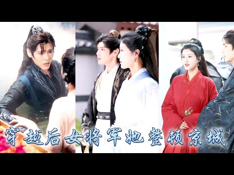 她一睜眼穿成被敵軍羞辱的未過門王妃，以婚約作局把高冷大周戰神蕭王拉下神壇，與他並肩退敵尋找治病良藥，回京後對抗朝堂貪官，破解皇子逼宮，奪禁軍，以女子之身屢次化解危機！被封武衛長光耀門楣！ #穿越