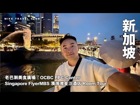 【新加坡】老巴剎美食廣場的沙爹街和炒粿條・魚尾獅接財・東南亞最大摩天輪！ | 新加坡旅行Vlog｜#OCBC華僑銀行 #mikeyuen #新加坡 
