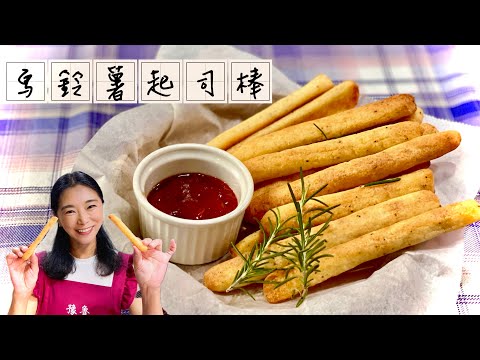 馬鈴薯起司棒、不需油炸、最簡單最完美的食譜配方Potato Cheese Sticks