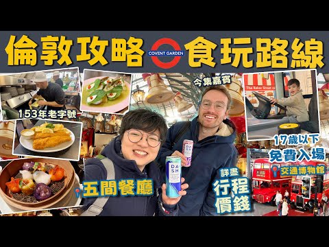【倫敦攻略】五間Zone1餐廳路線｜153年老字號炸魚薯條｜七彩點心｜17歲以下小朋友免費入場好去處｜泰國生蝦｜交通博物館｜Covent Garden｜行程｜價錢｜英文｜聖誕｜英國移民｜廚職背遊梁芷靈