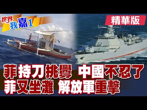 菲人員持刀畫面曝 菲律賓用武裝漁民手段搞碰瓷被修理?菲海警船有再次坐灘跡象 052D驅逐艦採強硬驅離策略?|【#世界我嘉1】精華版‪‪@全球大視野Global_Vision@中天電視CtiTv