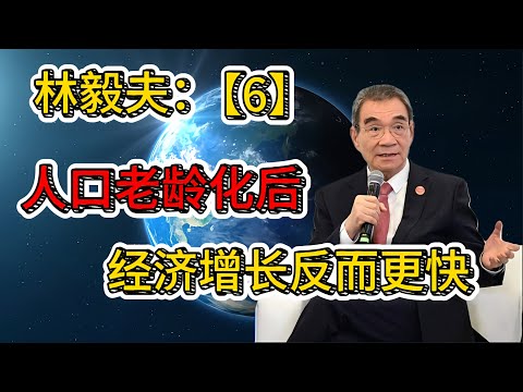 老龄化后，经济反而更快？林毅夫用53国数据，纠正一个普遍误判。百年变局【6】