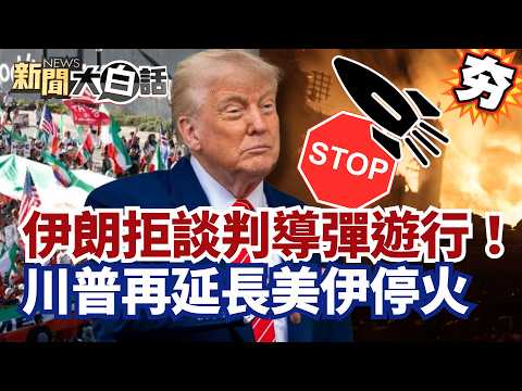 【#精選】伊朗拒談判導彈遊行!川普再延長美伊停火 中國嗆美國炒作局勢!【#新聞大白話】#停火#伊朗#川普#美伊談判#中國