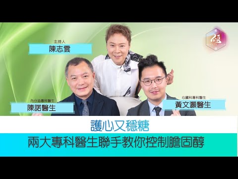 [健康傾] 膽固醇超標無樣睇？｜如何有效控制膽固醇｜食雞蛋會否膽固醇飆升|  「壞膽固醇」為身體帶來什麼影響｜陳志雲 志雲大師 志雲頻道