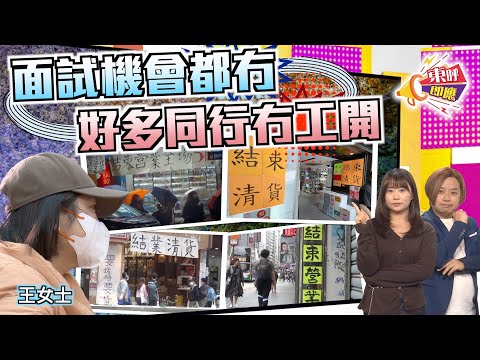 【on.cc東網】東呼即應：零售業慘淡轉行成風　工會︰失業率估少咗