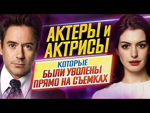 Actors and actresses who were fired during filming // DKino