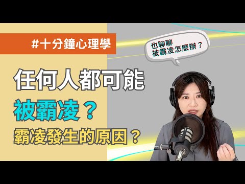 【十分鐘心理學】任何人都可能被霸凌？霸凌發生的四個原因！