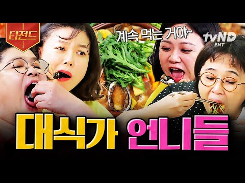 [#밥블레스유] 이 언니들은 음식을 찢어🔥 먹잘알 밥블유 5인방이 말아주는 야무진 먹방.zip | #티전드