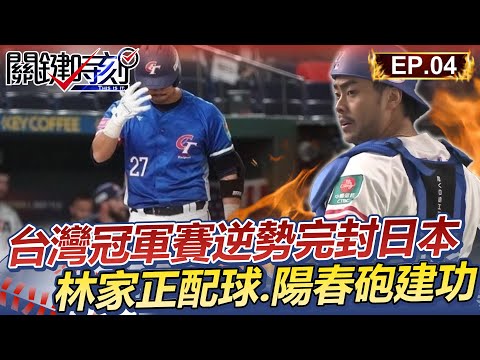 台灣冠軍賽逆勢完封日本 林家正神配球.關鍵陽春砲建功 │12強精華Ep.4【關鍵時刻】@ebcCTime