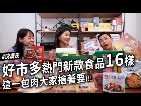 ✿沈✿好市多16樣開箱 必買高CP值 不出門懶豬豬必買 新品雞腿肉買買買 冷凍炸肉好吃嗎 神秘碗豆餅