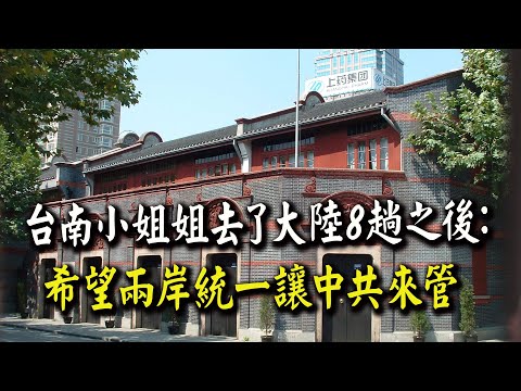 去過上海這個地方後對共產黨徹底改觀! 台南小姐姐:我現在非常希望兩岸統一讓中共來管!