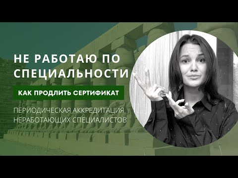 Не работаю | Как пройти аккредитацию?