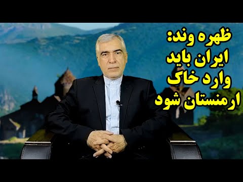 ظهره وند: ایران باید وارد خاک ارمنستان شود