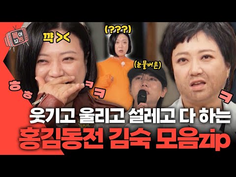 [#몰아보능] 홍김동전 김숙 모음집💐 희로애락 메이커🤣 #김숙 #홍김동전 | KBS 방송