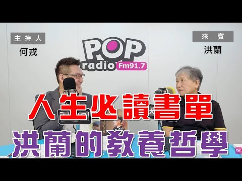 2023-07-26《POP大國民》何戎  專訪 洪蘭 談 「初創業者必讀的一本書—《如何跟上變化多端的世界》｣