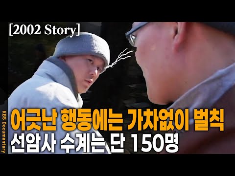 [2002 Story] 11살 동자승부터 4,50대 비구승까지 속세를 떠나 부처님의 제자를 선택. 한달간 자기와의 처절한 싸움 | KBS 20021119 방송