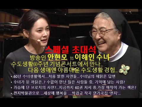 스페셜 초대석_이해인 수녀 VS 안현모_라이브 토크(수도생활60주년 기념 음악회)_☆구독☆