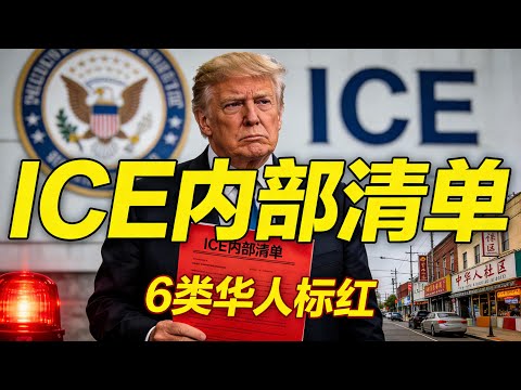 2026 ICE 內部清單流出?這 6 類華人已被“標紅”!哪怕有綠卡也別大意!