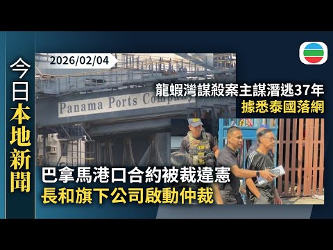 今日新聞重點：巴拿馬港口合約被裁違憲　長和旗下公司啟動仲裁｜據悉龍蝦灣謀殺案主謀潛逃37年泰國落網　最快星期四押返香港｜香港新聞｜無綫新聞｜TVB News｜2026/02/04