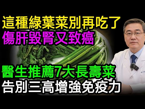 千萬別再吃了！這種綠葉菜正偷偷毒害你的肝腎，已被世衛組織列為致癌物，很多人還經常吃！醫生推薦7大長壽菜，告別三高增強免疫力！#樂享養生 #健康知識 #老年健康