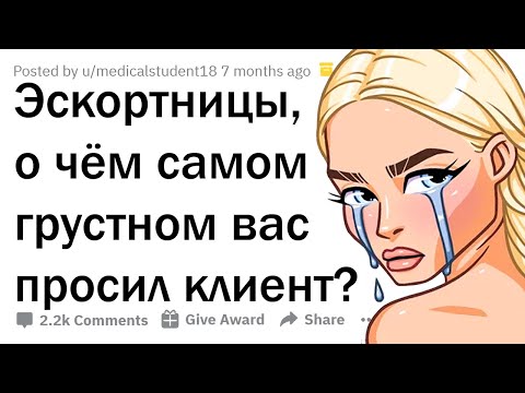 ГРУСТНЫЕ ИСТОРИИ ДЕВУШЕК ПО ВЫЗОВУ 😢
