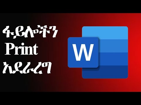 how to print word document in Amharic || ፋይሎችን እንዴት አድርገን ፕሪንት እናደርጋለን