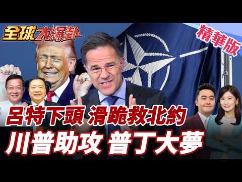 北約成立77年最嚴峻時刻!呂特奔赴華府救駕!普丁贏麻了?北約傳解體!波蘭總理:克宮的夢想藍圖 20260408【#全球大爆卦】精華版3 @全球大視野Global_Vision