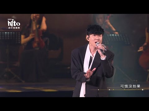 林俊傑｜2023 hito流行音樂獎 精采表演