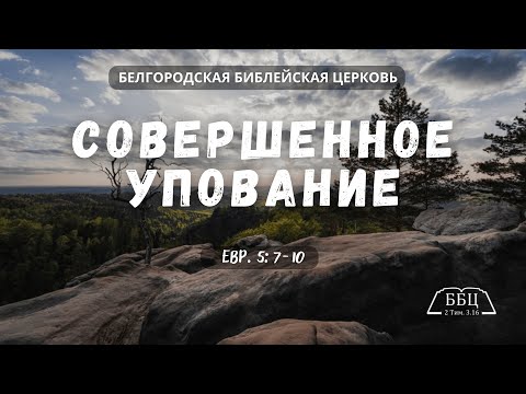 Совершенное упование (Евр. 5: 7-10) || Вячеслав Катречко