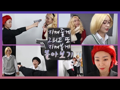 지켜줄게.. 그리고 또 지켜볼게(지또지) 몰아보기!!