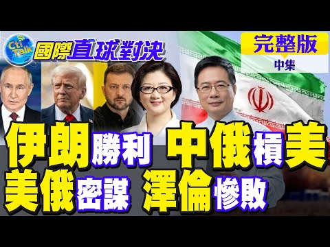 伊朗轉機 中俄力槓美國!美俄烏正面交鋒!澤倫遭孤立慘敗｜【國際直球對決完整版中集】@全球大視野Global_Vision