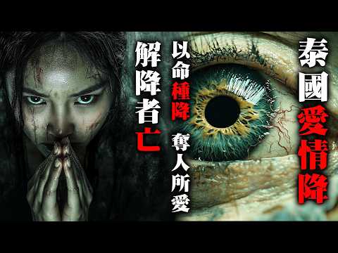 【鬼故 香港粵語恐怖 】降頭｜愛情降｜泰國 ｜被落恐佈情降｜解降者S｜真人真事｜廣東話｜聽鬼故