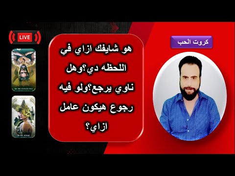 بث مباشر جديد وحلقه جديده من كروت الحب لايف(قراءه عاطفيه +الرد علي اسئلتكم)