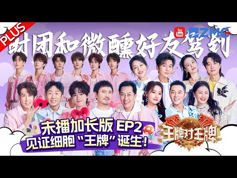【EP2 Plus】沈腾宋亚轩淋水仿佛喝醉了🤣时代少年团全员嗨唱《跳楼机》 全员一跳舞就发了狠忘了情~ | 王牌对王牌9