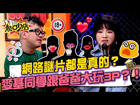 網路謎片都是真的？麥基同學跟爸爸.爸爸女友大玩3P 爸爸最愛親的是「他還是她」？#11點熱吵店 20251218 拆條精華篇｜#小鐘 #麥基 #若熙娘娘