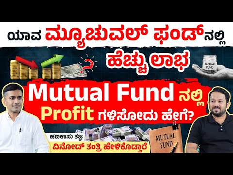 ಯಾವ ವಯಸ್ಸಿಗೆ ಯಾವ Mutual Fund ಬೆಸ್ಟ್‌? How to Choose the Right Mutual Fund in Kannada| Vinod Tantri