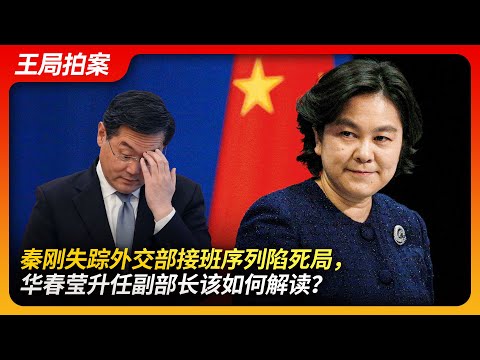 秦刚失踪外交部接班序列陷死局，华春莹升任副部长该如何解读？｜战狼｜华春莹｜秦刚｜王毅｜习近平｜赵立坚｜王局拍案20240530