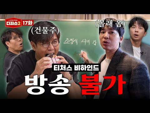 차마 내보낼 수 없었던 티처스 미방분 풉니다;;ㅣ 티처스 정승제, 조정식의 방송 불가 토크 모음 [디져스2 EP.17]