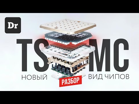 TSMC переизобрела ЧИП? | ОБЪЯСНЯЕМ