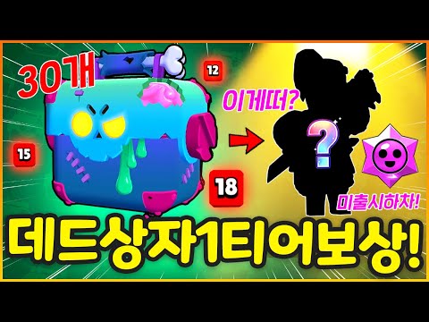데드상자 30개 연속으로 깠더니 초대박 떴는데요??;;;;; 와.....역대급 운이다(브롤스타즈 데드상자깡)
