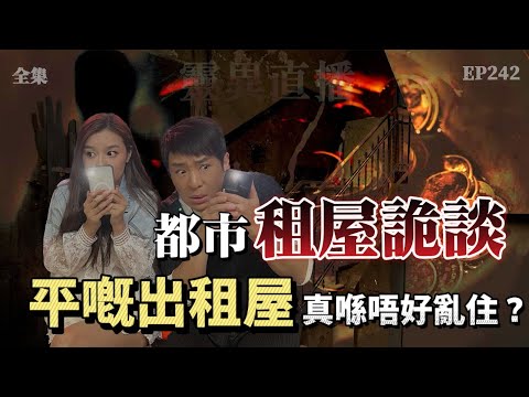 靈異直播#242 |  都市租屋詭談，平嘅出租屋真係唔好亂住？｜真實靈異故事｜十點開播!｜梁思浩｜羅千揉｜世界鬼故事｜通靈之王｜超能力學院