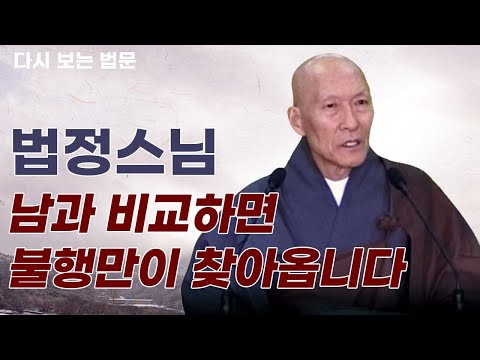 남과 비교하면 시기심이 생기고 불행만이 찾아옵니다 [법정스님 법문 ]