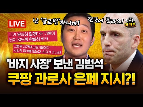 김범석 빠진 쿠팡 청문회... 외국인 대표 "무슨 말인지" 모르쇠｜2025.12.18 Ep.547 LIVE🔴