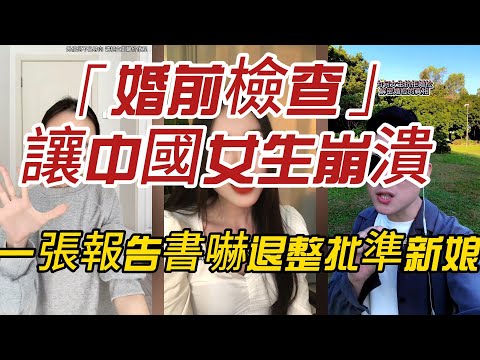 「婚前檢查」讓中國女生崩潰？一張報告書嚇退整批準新娘！