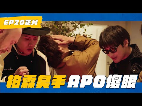 EP20 Mile不捨Apo被丟包 桂綸鎂急救援 #瑞斌12小時長效防蚊液 #WHATATRIP #灰魚影像
