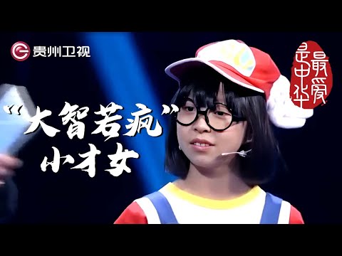 “大智若疯”小才女来战, 天才少年专场让人叫绝｜ #百家讲坛 #康震 #林海 #毛佩琦  #纪连海【最爱是中华第二季】THE MOST LOVING CHINA