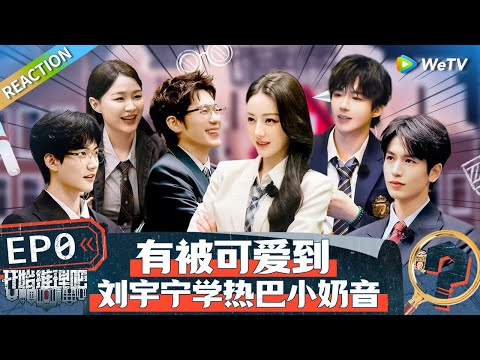 【Multi Sub】序-陪看：迪丽热巴白宇互夸对方好元气讲礼貌 刘宇宁大胆人设崩塌遭张凌赫周柯宇无情嘲笑丨《开始推理吧 第二季》The Truth S2 EP0 REACTION